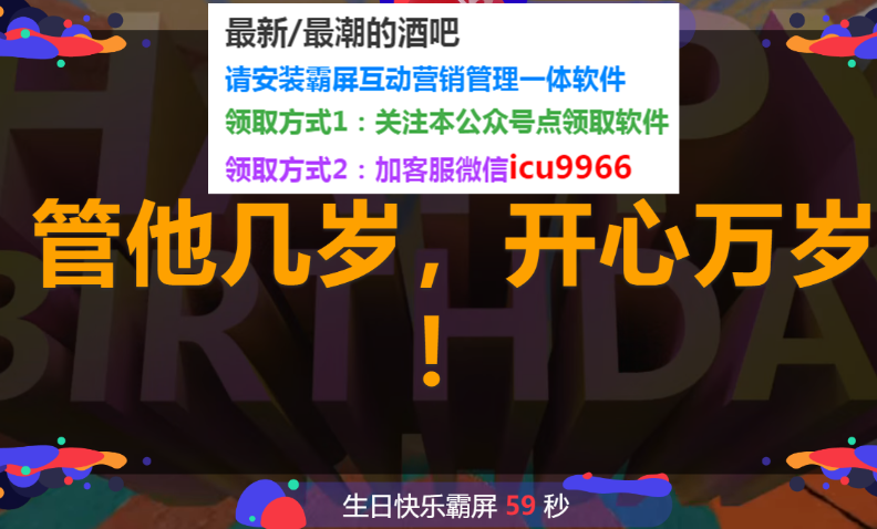 酒吧霸屏和互動游戲大屏幕簽到霸屏系統軟件 圖1
