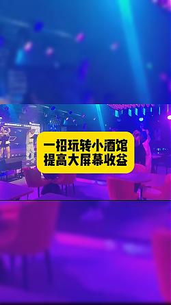 酒館怎么玩轉(zhuǎn)閑置的大屏幕？